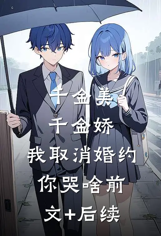 千金美，千金娇，我取消婚约你哭啥前文+后续