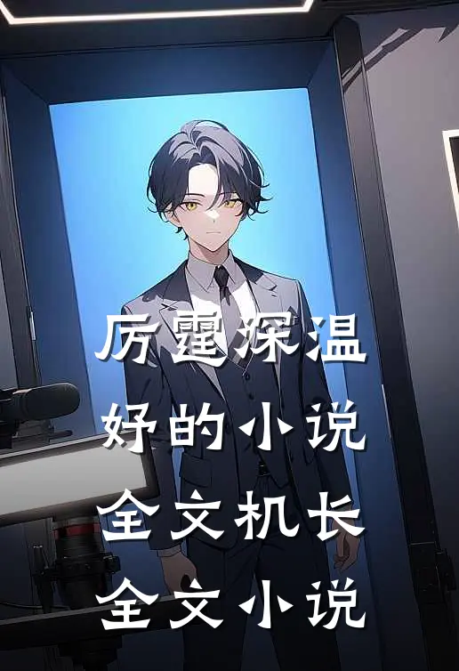 厉霆深温妤的小说全文机长全文小说