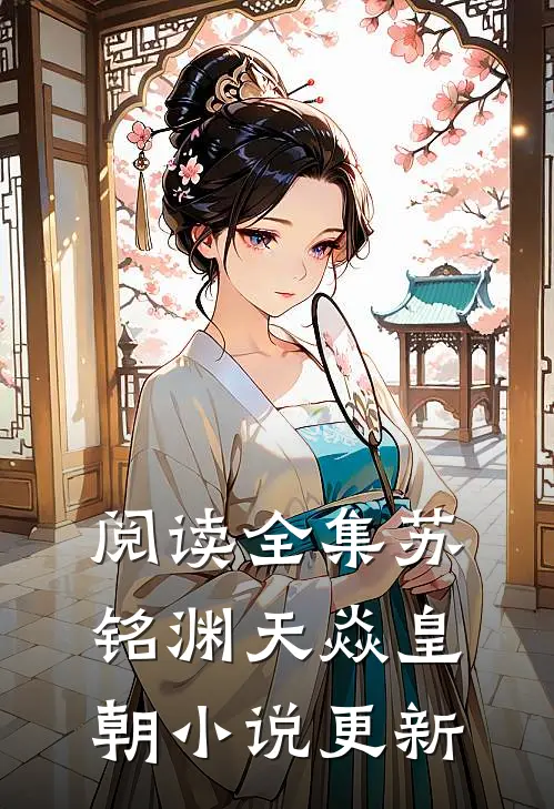 阅读全集苏铭渊天焱皇朝小说更新