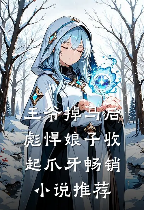 王爷掉马后，彪悍娘子收起爪牙畅销小说推荐