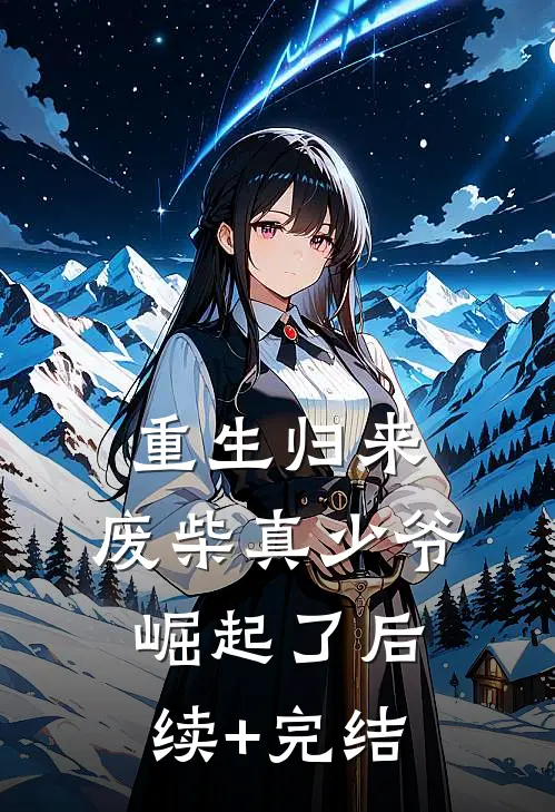 重生归来：废柴真少爷崛起了后续+完结