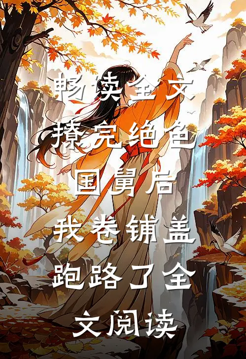 畅读全文撩完绝色国舅后,我卷铺盖跑路了全文阅读