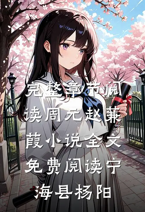 完整章节阅读周元赵蒹葭小说全文免费阅读宁海县杨阳