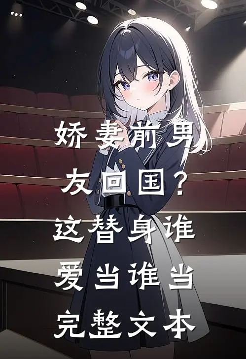 娇妻前男友回国?这替身谁爱当谁当完整文本免费阅读