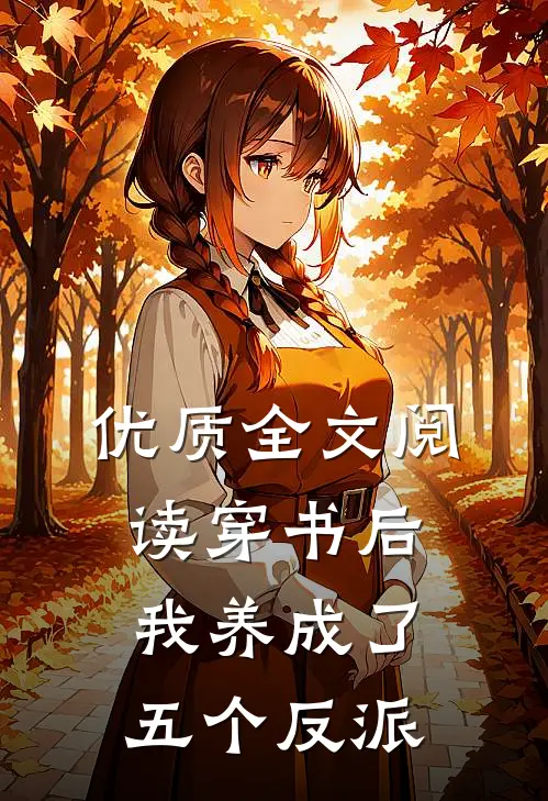 优质全文阅读穿书后，我养成了五个反派