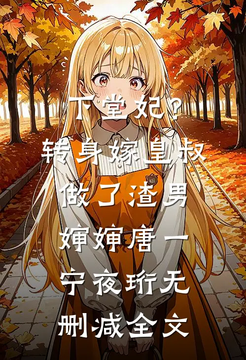 下堂妃？转身嫁皇叔做了渣男婶婶唐一宁夜珩无删减全文