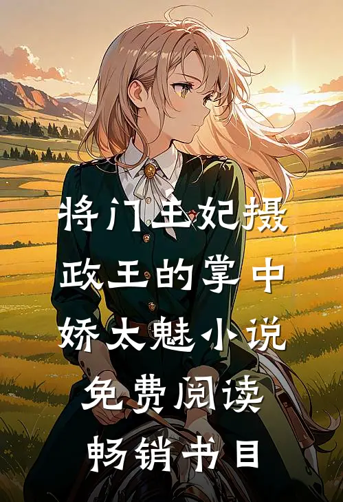 将门王妃摄政王的掌中娇太魅小说免费阅读畅销书目