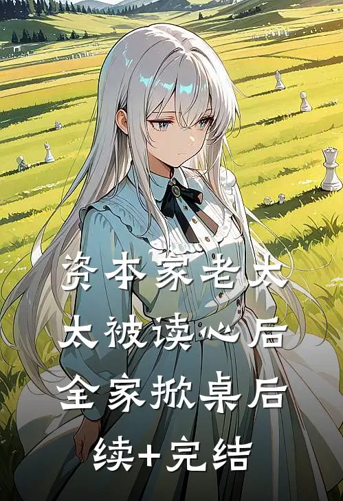 资本家老太太被读心后，全家掀桌后续+完结