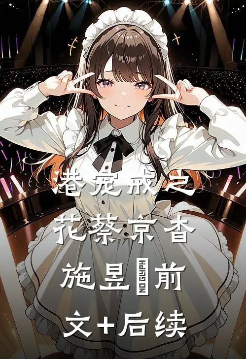 港宠戒之花蔡京杳施昱豊前文+后续