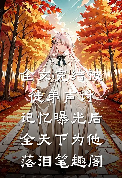 全文完结被徒弟声讨,记忆曝光后全天下为他落泪笔趣阁