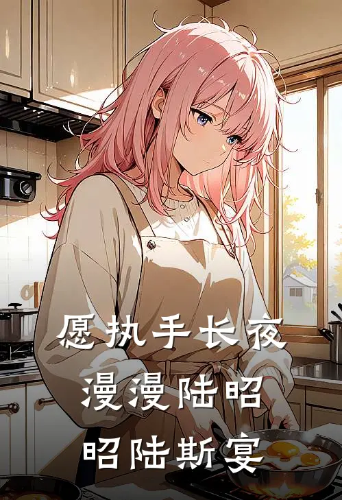 愿执手长夜漫漫陆昭昭陆斯宴