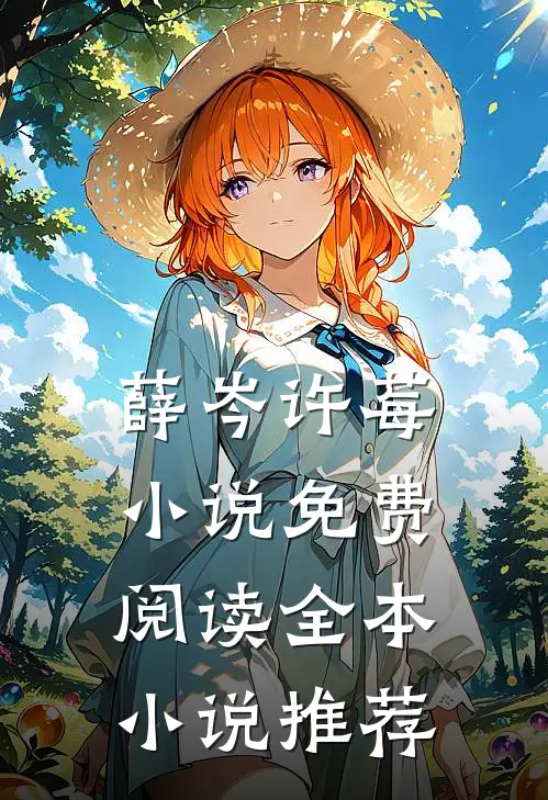 薛岑许莓小说免费阅读全本小说推荐