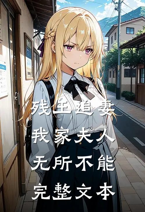 残王追妻我家夫人无所不能完整文本