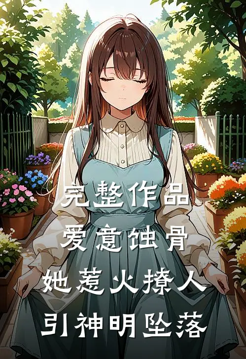 完整作品爱意蚀骨：她惹火撩人，引神明坠落
