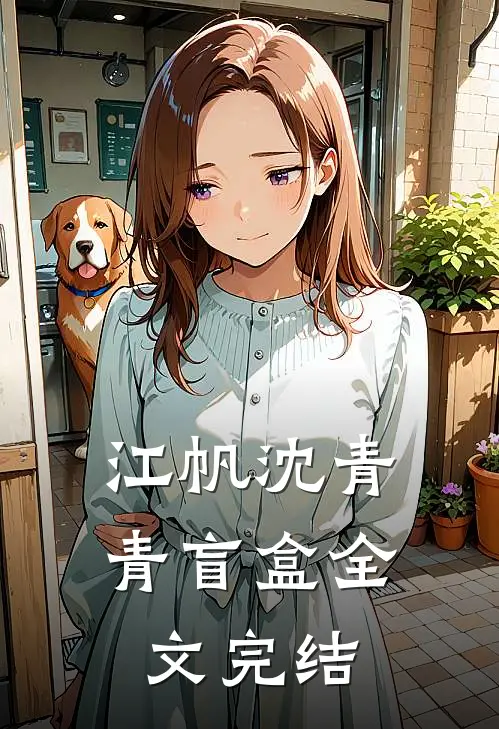 江帆沈青青盲盒全文完结