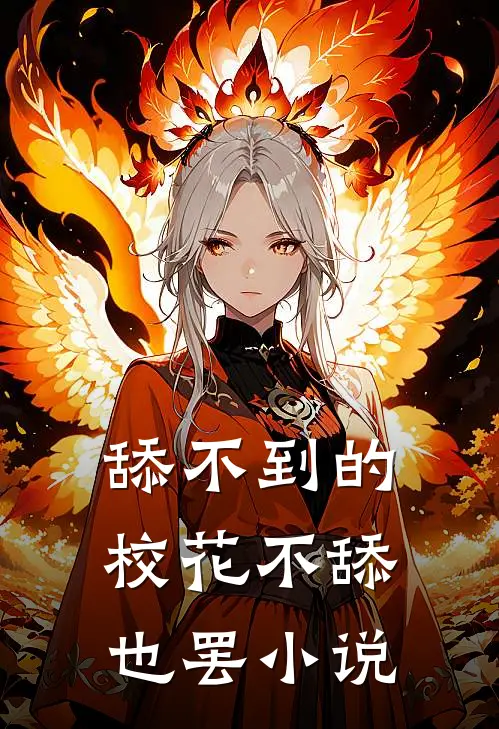 舔不到的校花不舔也罢在线阅读