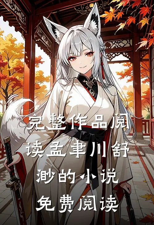 完整作品阅读孟聿川舒渺的小说免费阅读