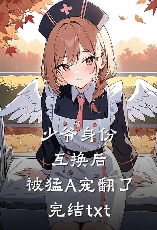 少爷身份互换后，被猛A宠翻了完结txt