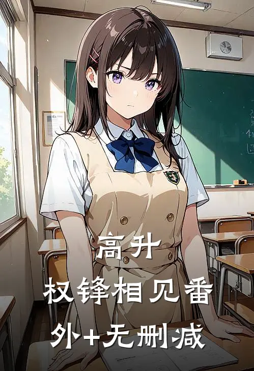 高升：权锋相见番外+无删减