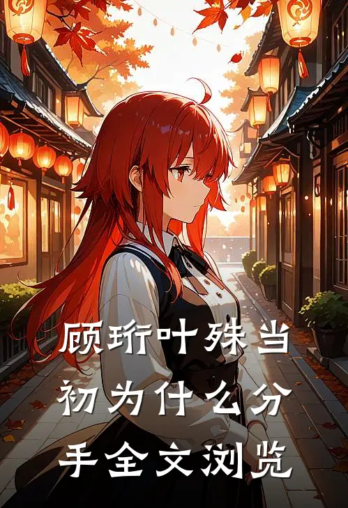 顾珩叶殊当初为什么分手全文浏览