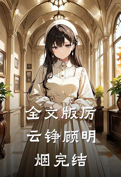 全文版厉云铮顾明烟完结