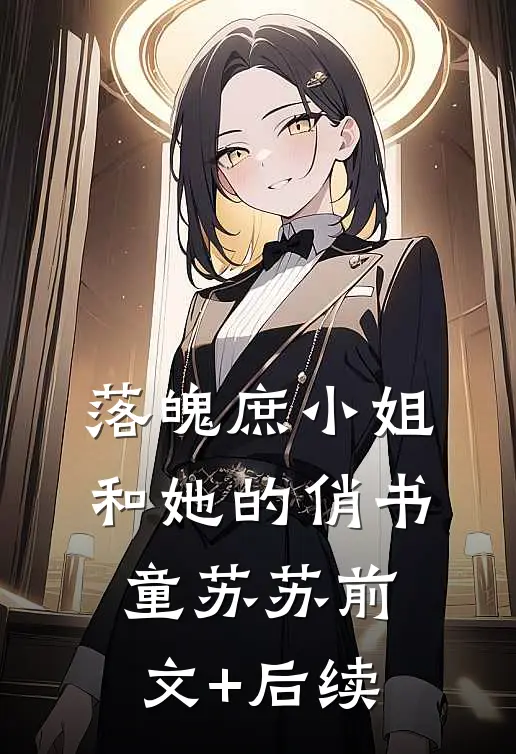 落魄庶小姐和她的俏书童苏苏前文+后续