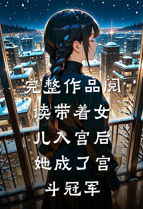 完整作品阅读带着女儿入宫后，她成了宫斗冠军