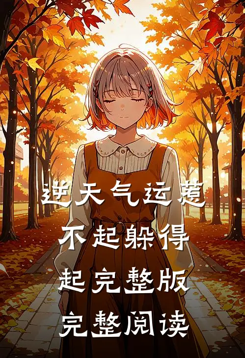 逆天气运惹不起躲得起完整版完整阅读