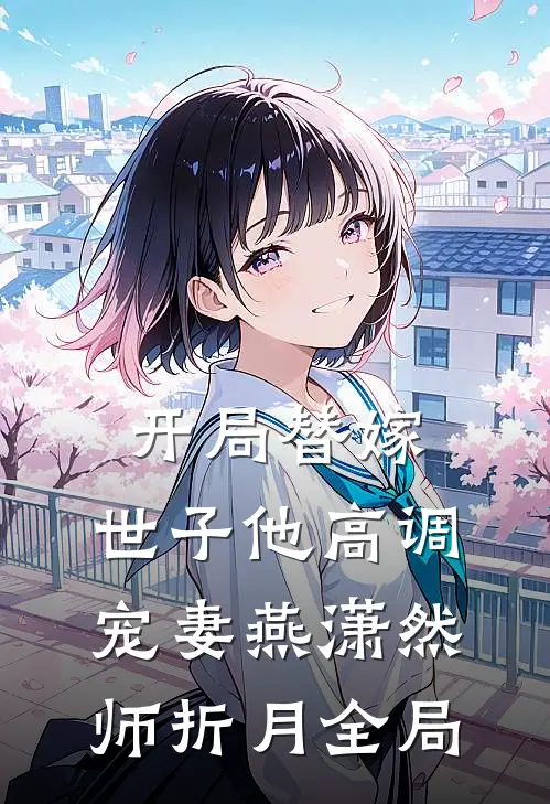 开局替嫁，世子他高调宠妻燕潇然师折月全局
