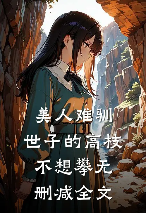 美人难驯：世子的高枝不想攀无删减全文