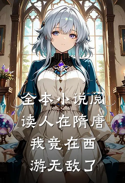 全本小说阅读人在隋唐：我竟在西游无敌了