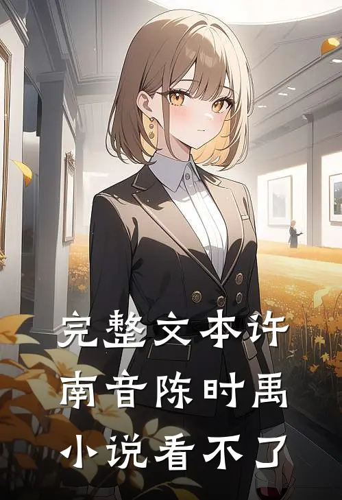 完整文本许南音陈时禹小说看不了