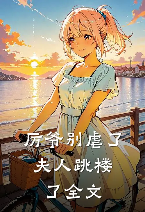 厉爷别虐了，夫人跳楼了全文