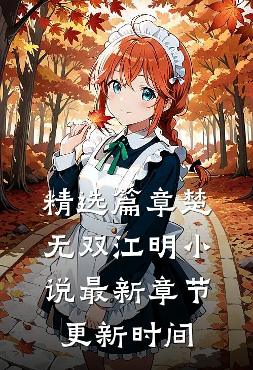 精选篇章楚无双江明小说最新章节更新时间