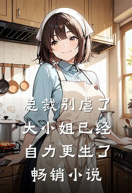 总裁别虐了，大小姐已经自力更生了畅销小说