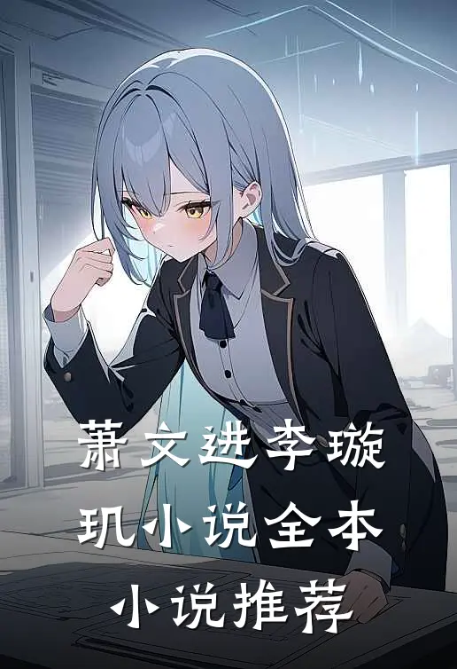 萧文进李璇玑小说全本小说推荐