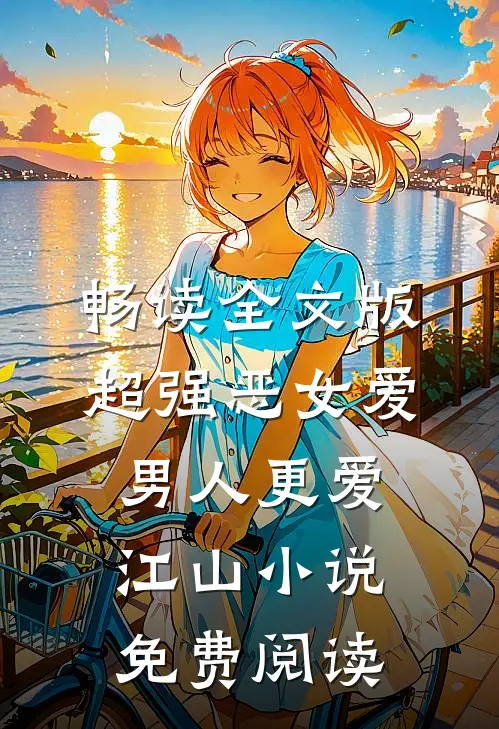 畅读全文版超强恶女爱男人更爱江山小说免费阅读