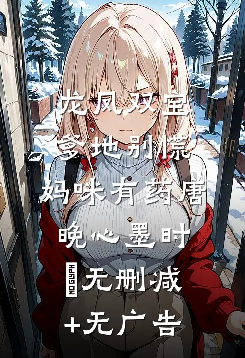 龙凤双宝：爹地别慌，妈咪有药唐晚心墨时堔无删减+无广告