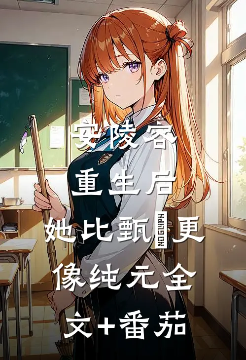 安陵容重生后：她比甄嬛更像纯元全文+番茄