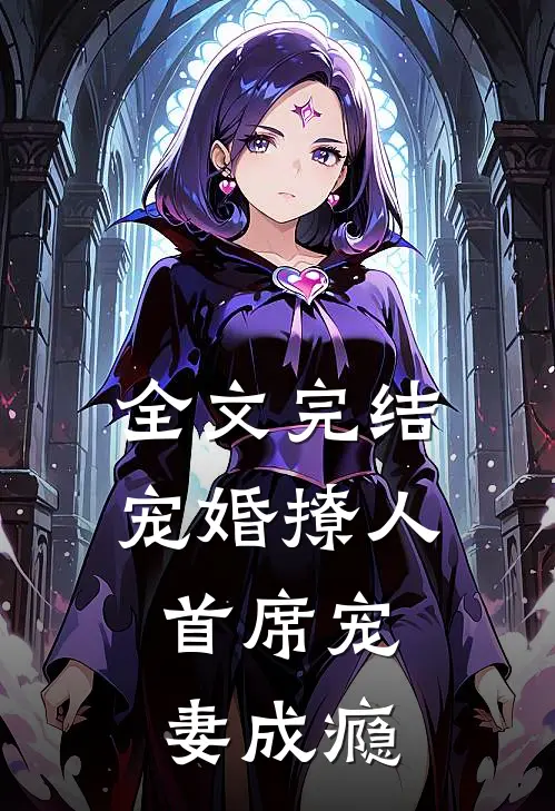 全文完结宠婚撩人：首席宠妻成瘾