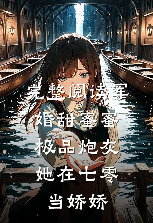完整阅读军婚甜蜜蜜：极品炮灰她在七零当娇娇
