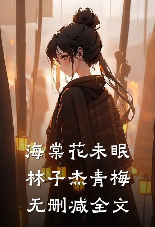 海棠花未眠林子杰青梅无删减全文