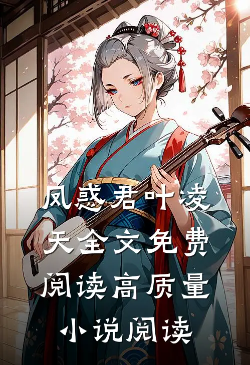凤惑君叶凌天全文免费阅读高质量小说阅读