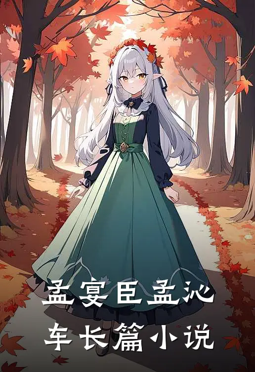 孟宴臣孟沁车长篇小说