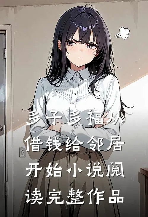 多子多福从借钱给邻居开始小说阅读完整作品