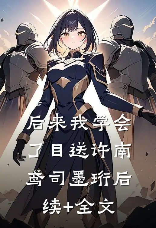 后来我学会了目送许南鸢司墨珩后续+全文