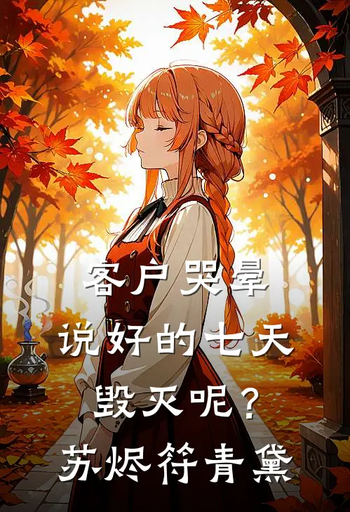客户哭晕：说好的七天毁灭呢？苏烬符青黛