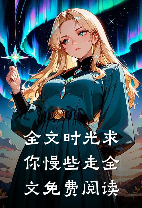全文时光求你慢些走全文免费阅读