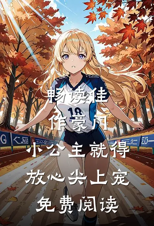 畅读佳作豪门:小公主就得放心尖上宠免费阅读