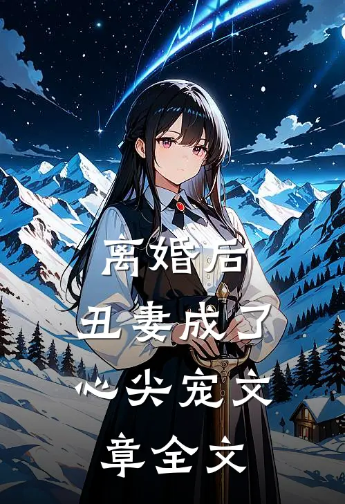 离婚后,丑妻成了心尖宠文章全文阅读